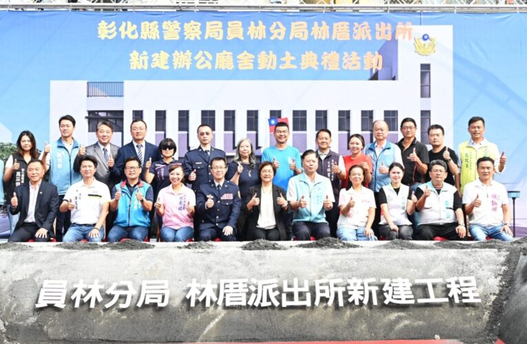 員林林厝派出所新建廳舍動土　 改善老舊辦公環境、提升警政服務效能
