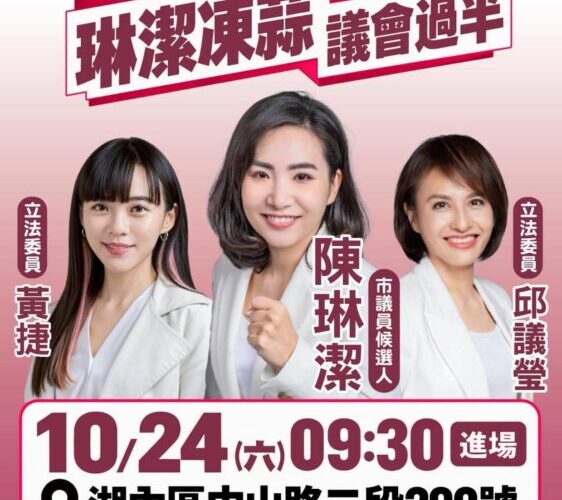 陳琳潔競選總部成立大會，第一波重磅助講嘉賓公開！