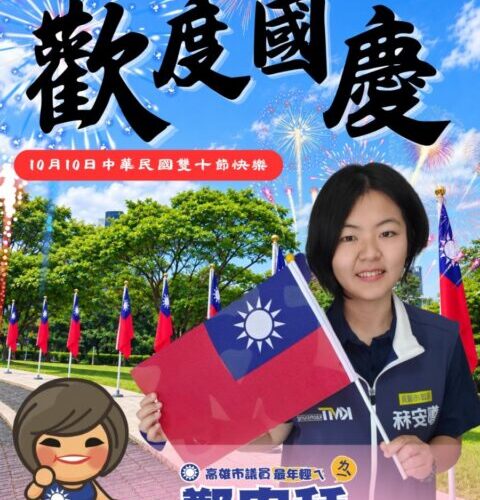 雙十國慶 高雄市議員鄭安秝：愛我們的國家，疼惜我們的家鄉！