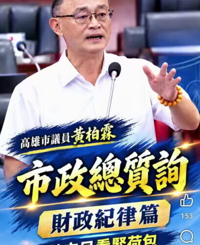 高雄市議員黃柏霖：替市民看緊荷包，是民意代表的責任