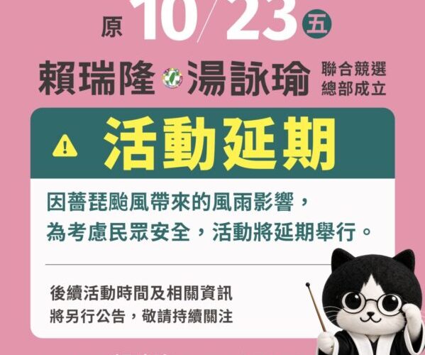 湯詠瑜競選總部成立活動延期 市民的平安，永遠擺第一！