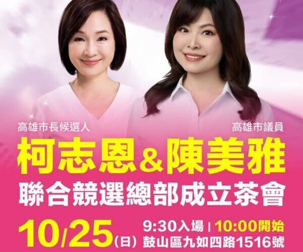 陳美雅、柯志恩聯合競選總部成立茶會就是明天！