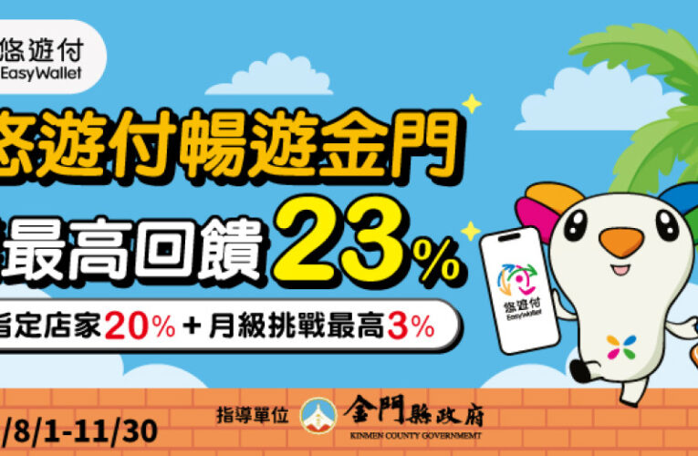 離島旅遊首選金！悠遊卡「暢遊金門」最高賺23％回饋金