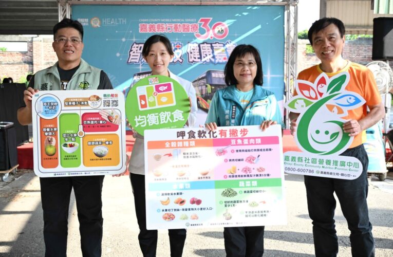 「呷食軟化有撇步」！嘉義縣讓長輩吃得安全又營養