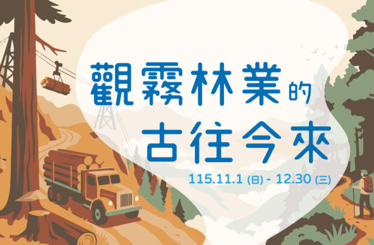 觀霧林業的古往今來！　新竹林保分署邀您走進雲霧森林跟著職人看見當代林業