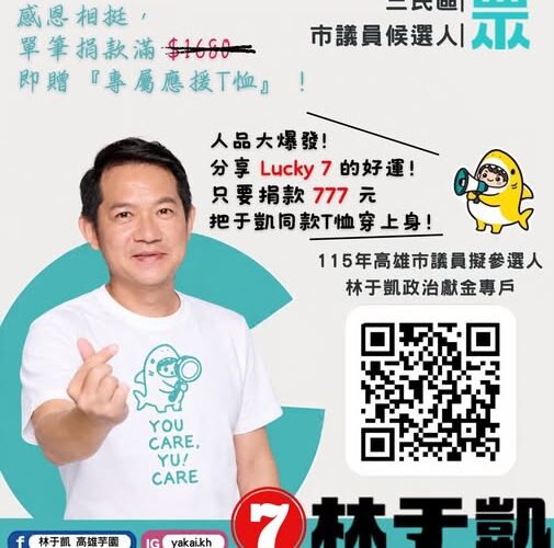 高雄市議員參選人林于凱：只要捐款777，就送一件精心設計製成的「鯊魚寶寶T」