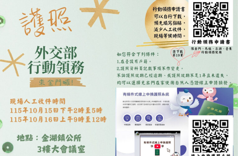 外交部行動領務10/15-16來金受理！符2條件可使用線上申換