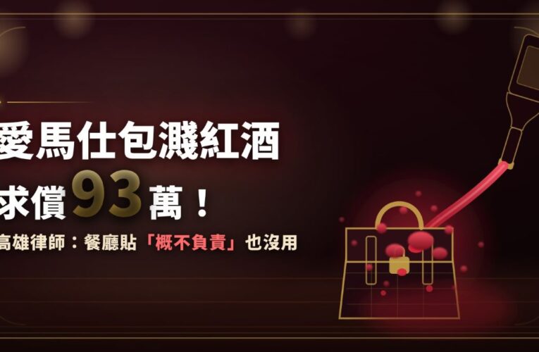 愛馬仕包濺紅酒求償93萬！ 高雄律師：餐廳貼「概不負責」也沒用