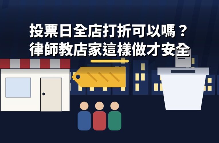 投票日全店打折可以嗎？張奕晨律師教店家：這樣做安全，這樣做踩線
