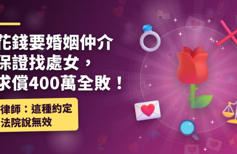花錢要婚姻仲介保證找處女，求償400萬全敗！律師：這種約定法院說無效