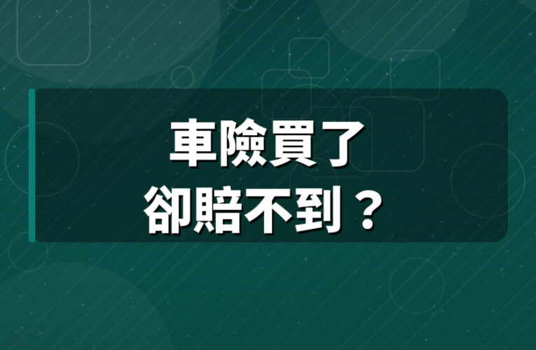 車險買了卻賠不到？張奕晨律師拆解丙式車體險的4個死穴