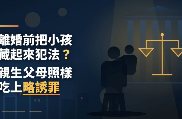 離婚前把小孩藏起來犯法？張奕晨律師：親生父母照樣吃上略誘罪