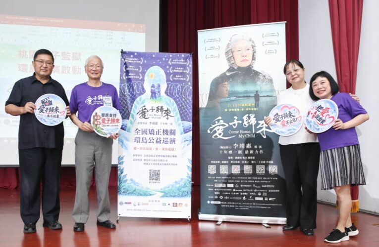 《愛子歸來》啟動全台監所公益巡演　李靖惠以電影傳遞家庭和解力量