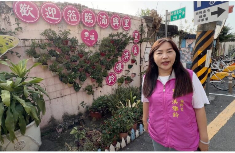 曾煥嘉議員服務處與板橋區公所   洪雅鈴里長推動基層建設翻新