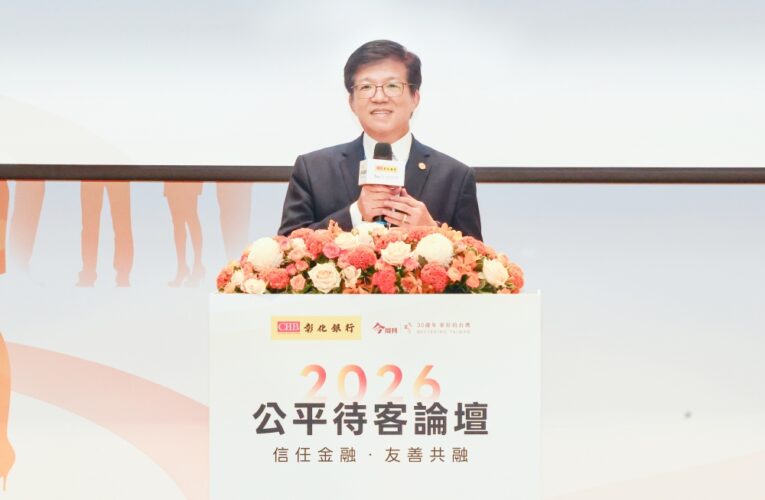 彰銀舉辦公平待客論壇   放眼AI時代   共創信任金融