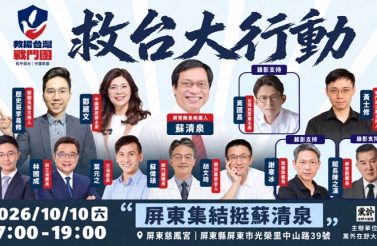 救援台灣戰鬥團第三站前進屏東！慈鳳宮前大集結   跨黨派力挺蘇清泉翻轉南台灣