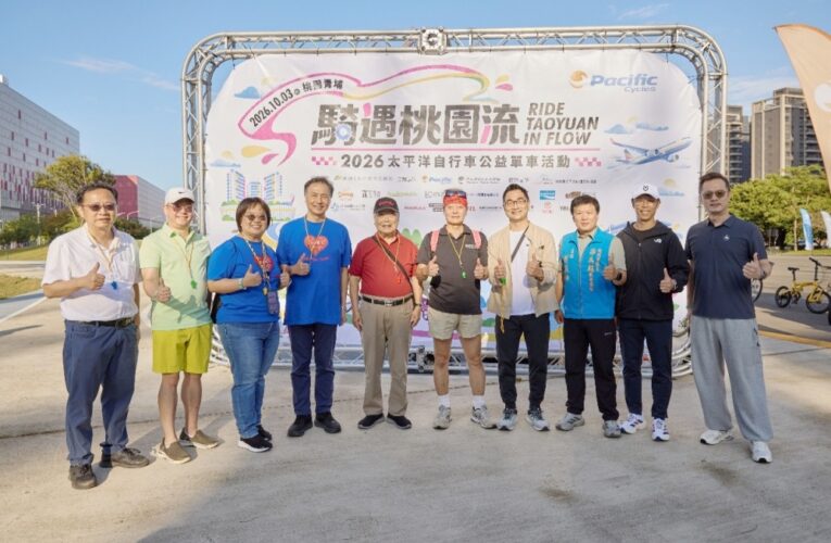 太平洋自行車17年公益騎行串聯「桃園流」　低碳騎遊匯聚28萬元公益力量