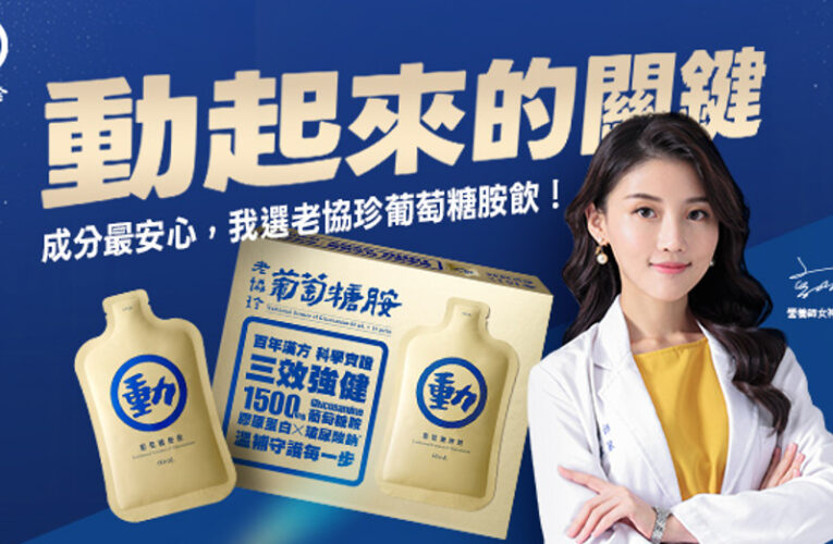 葡萄糖胺怎麼挑？高敏敏分享四大選購重點