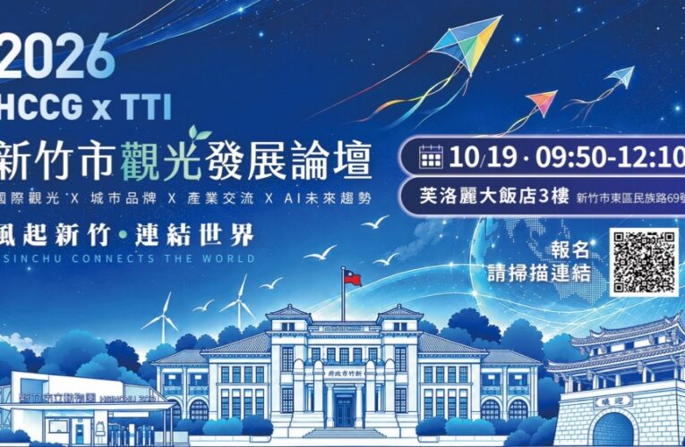 2026新竹市觀光發展論壇10/19登場  高虹安邀國際專家共探智慧旅遊