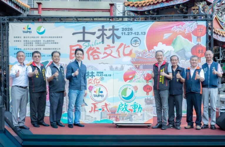 【影音】2026士林民俗文化季11月27日登場！「尋寶士林」邀民眾探索城市文化寶藏