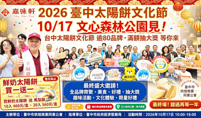 台中太陽餅文化節10月17日登場  嘉味軒太陽餅買一送一人氣超旺