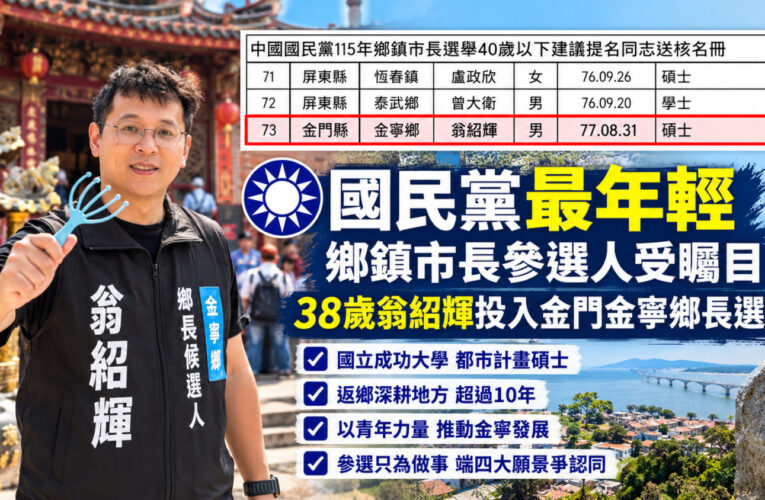 國民黨最年輕鄉鎮市長參選人受矚目！38歲翁紹輝投入金門金寧鄉長選戰