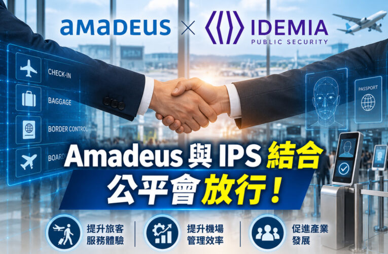 國際科技巨頭併購案過關！Amadeus收購IPS獲公平會放行　智慧機場服務迎新契機