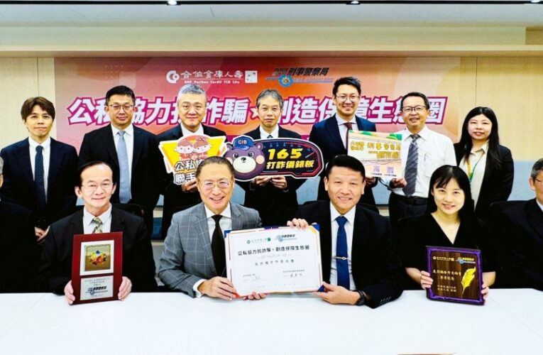 公私協力抗詐騙！合庫人壽攜手警政署刑事警察局簽署「反詐騙合作意向書」