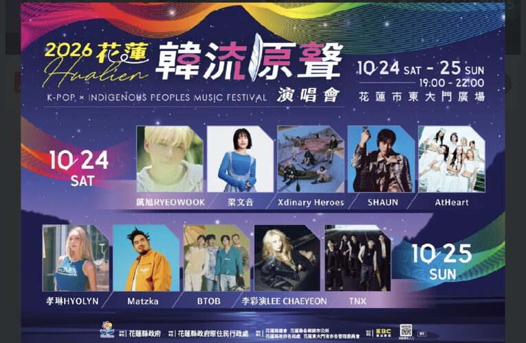 花蓮韓流原聲演唱會強勢登場！  原民實力派歌手與K-POP巨星10/24-25震撼開唱