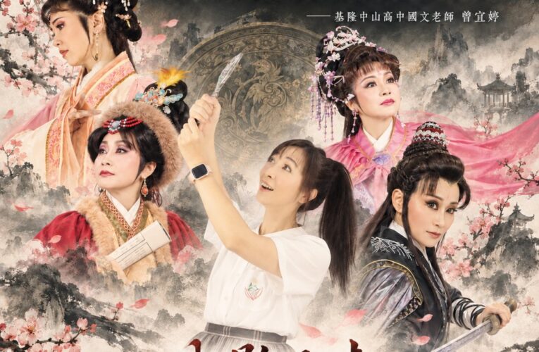 一面古鏡穿越千年，照見女性命運與自由   基隆風動歌劇團《映影返時》10月25日登場