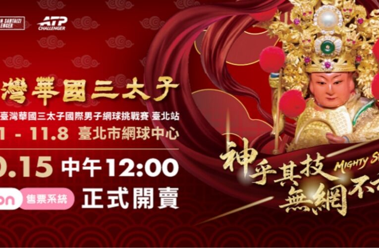 2026臺灣華國三太子國際男子網球挑戰賽11/1日臺北登場