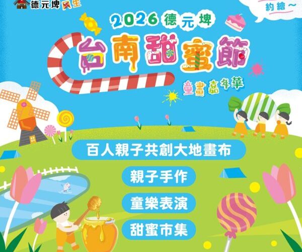 台南甜蜜節10/24登場！