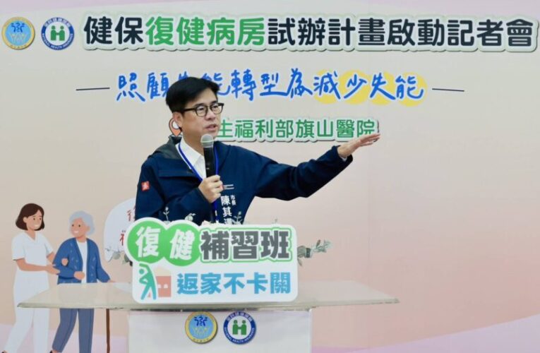 陳其邁見證旗山醫院健保復健病房啟動