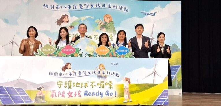氣候變遷守護地球　桃市女孩日號召氣候女孩 Ready Go
