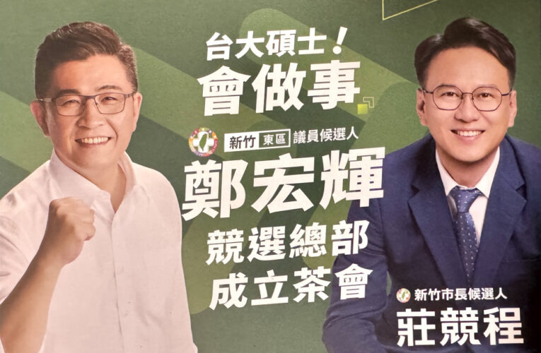 展現收復竹市強烈企圖心！莊競程、鄭宏輝光復節齊辦造勢　綠營基層高喊「大師兄回來了」
