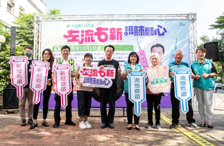 嘉義縣流感、新冠疫苗10月1日同步開打，全縣設406處社區接種站