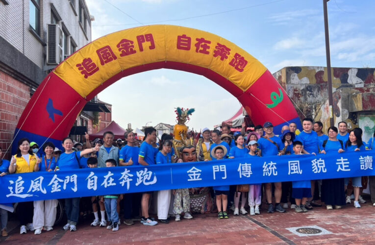 追風金門開跑！320人漫步古寧頭品味戰地風情