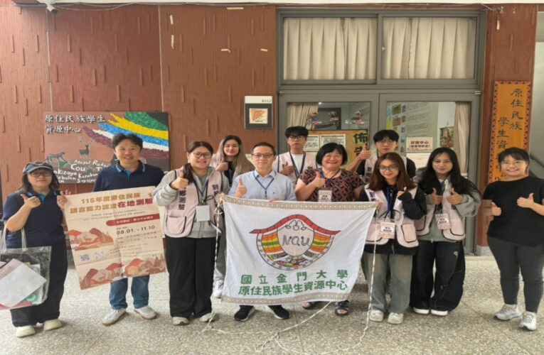 攜手原語會落地金門！金大族語測驗「即測即發」