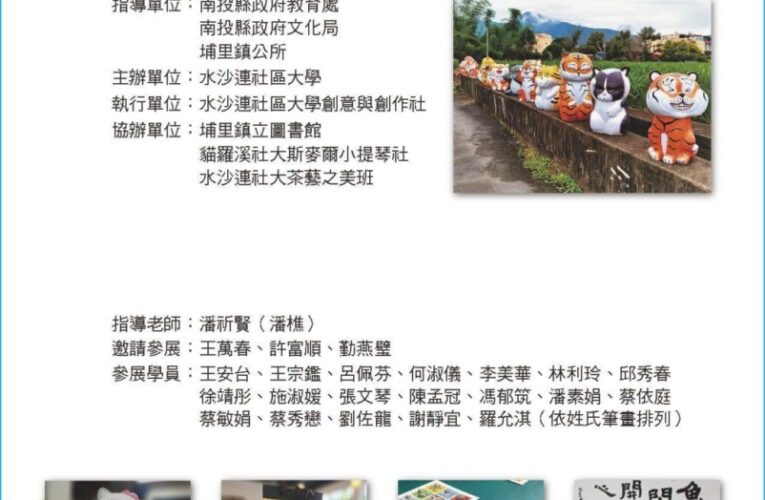 水沙連社區大學　以玩耍為名　引領社大學員領略創意的生活