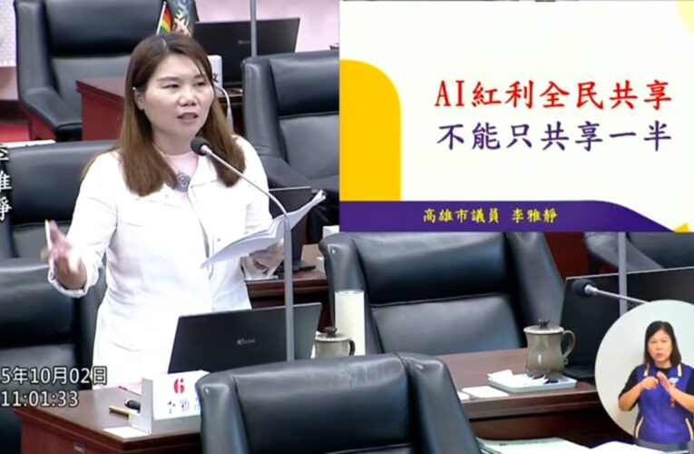 李雅靜議員：AI紅利全民共享，不能只共享一半，只要財源合理、財政可負擔，她支持普發