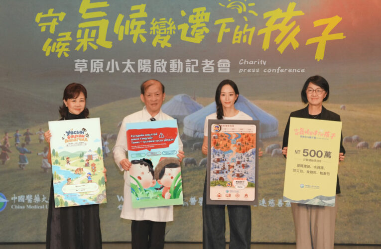 中醫大附醫攜手世展會 守護氣候變遷下的蒙古兒童 啟動「草原小太陽」計畫