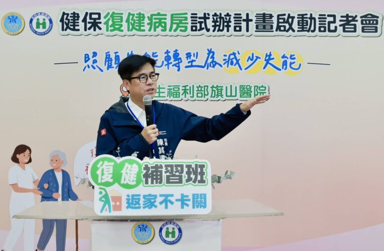 見證旗山醫院健保復健病房啟動 陳其邁肯定落實醫療平權創造典範