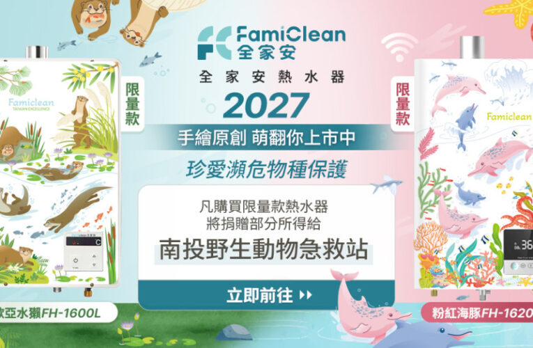 跨國攜手插畫家將「台灣保育雙萌」搬上機身！　Famiclean 推出 2027 限量款熱水器