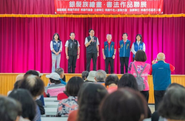 桃市重陽季銀髮書畫聯展　提供長輩展現藝術才華與創意的舞台