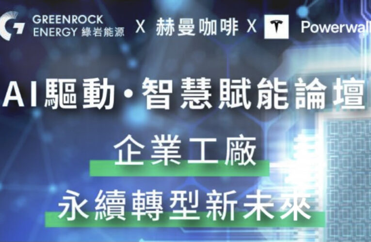 全台首座100％綠電咖啡廠！　赫曼咖啡攜手綠岩能源、Tesla於10/16日揭密智慧減碳新未來