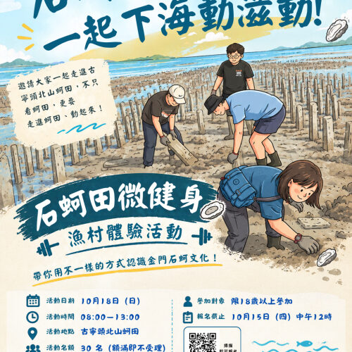 金門石蚵田微健身：漁村體驗報名中