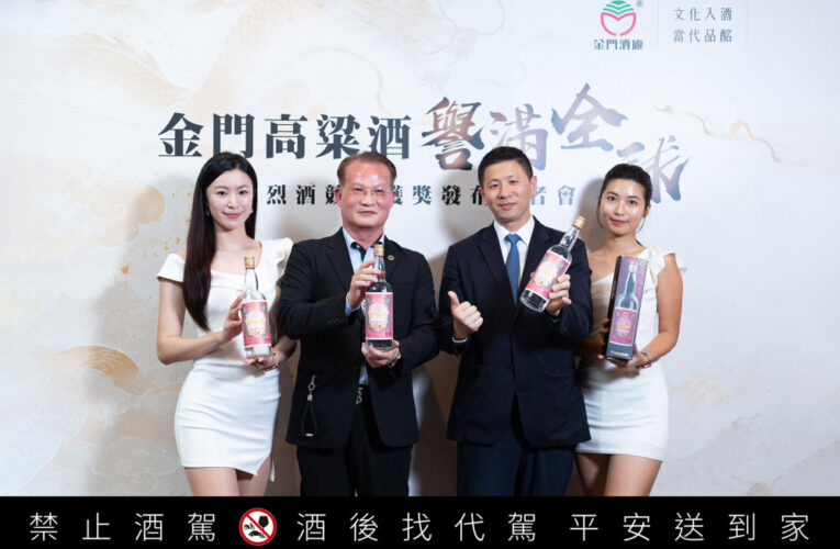 摘57獎牌問鼎世界最佳白酒！金門高粱20週年限定紅標特仕版上市