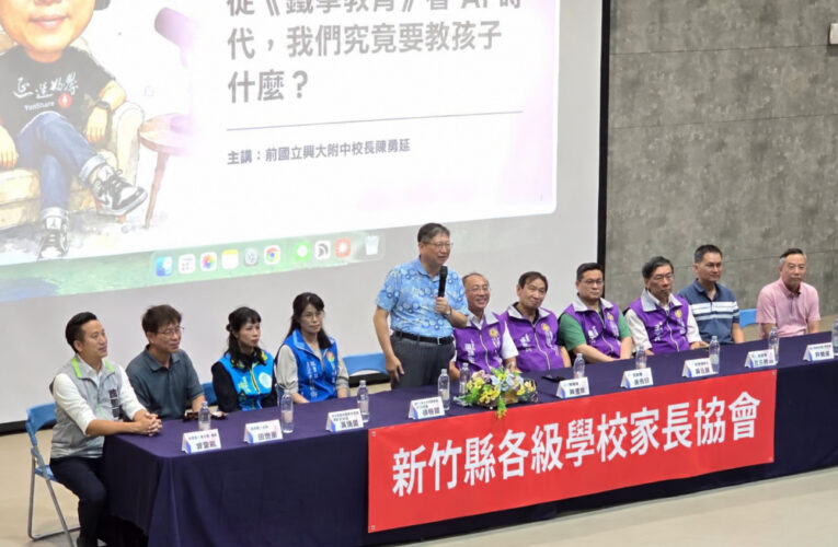 竹家協親職講座暨全長聯桃竹苗教育議題座談　竹縣長親自出席力挺、退休名校長開講引共鳴