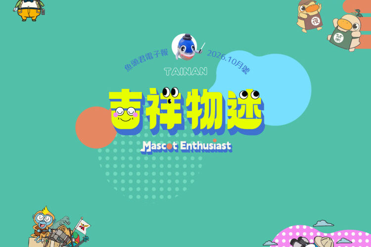 跟著魚頭君探索臺南！《魚頭君帶路》電子報推出萌友主題旅遊