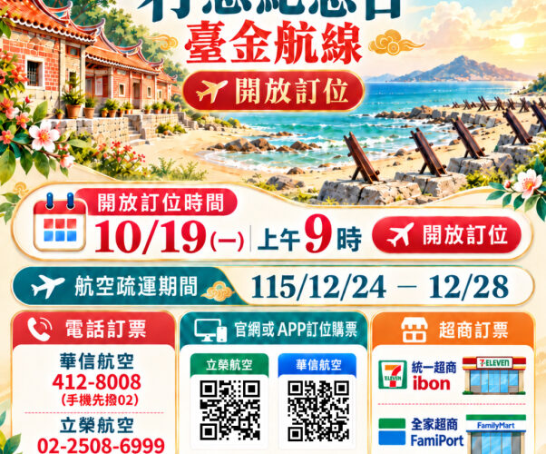 行憲紀念日連假臺金機票10/19日9時開放訂位